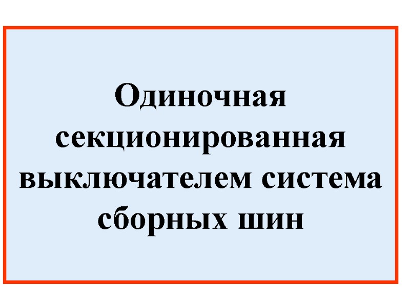 Одиночная секционированная выключателем система сборных шин